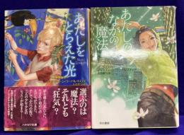 あたしをとらえた光・あたしのなかの魔法（2冊）