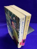 あたしをとらえた光・あたしのなかの魔法（2冊）