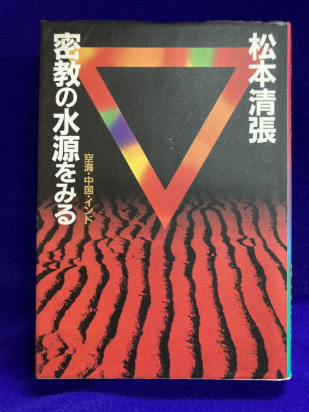秘伝図解　手相術実占集 秘伝図解 手相術実占集(尾栄大寛) / 古本、中古本、古書籍の通販