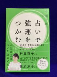 占いで強運をつかむ