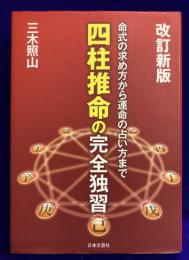 改訂新版　四柱推命の完全独習　命式の求め方から運命の占い方まで
