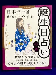 ［改訂版］日本で一番わかりやすい　誕生日占いの本