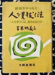 観相学からみた人を見抜く法　人を使うには、使われるには