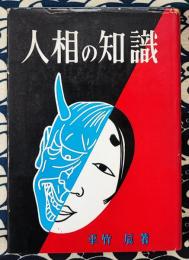 人相の知識