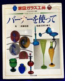 バーナーを使って　すてきな手作り雑貨　家庭ガラス工房