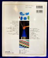 バーナーを使って　すてきな手作り雑貨　家庭ガラス工房