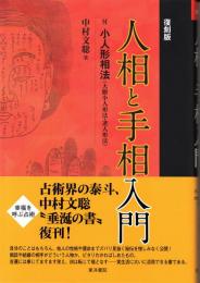 人相と手相入門　復刻版