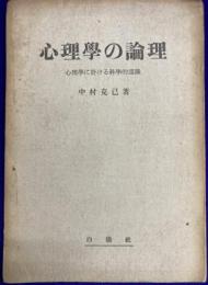 心理学の論理　心理学に於ける科学的認識