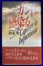 ガンは感染る（うつる）