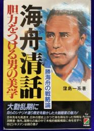 海舟清話　勝海舟の戦略論 胆力をつける男の美学