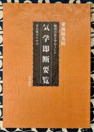 気学即断要覧　傾斜占法を中心とした実占家のための