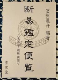 断易鑑定便覧　<鬼谷子・胡煦両用>