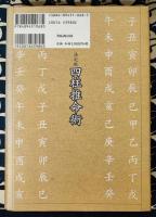 決定版　四柱推命術