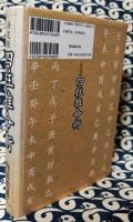 決定版　四柱推命術