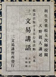 三文易講話