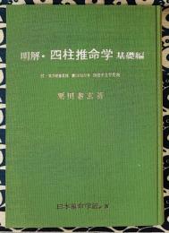 明解　四柱推命学　基礎編