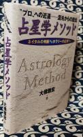 占星学メソッド　プロへの近道　混沌からの脱出　ネイタルの判断からホラリーの応用まで