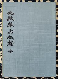 気学応用　九数雑占秘録　全