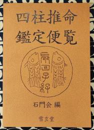 四柱推命鑑定便覧