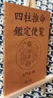 四柱推命鑑定便覧