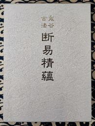 鬼谷古法　断易精蘊