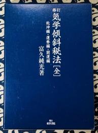 修訂　気学傾斜秘法(全)　乾坤編・運勢編・開運編