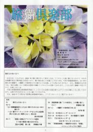 季刊　旅猫倶楽部　第54号　2025年7月夏期