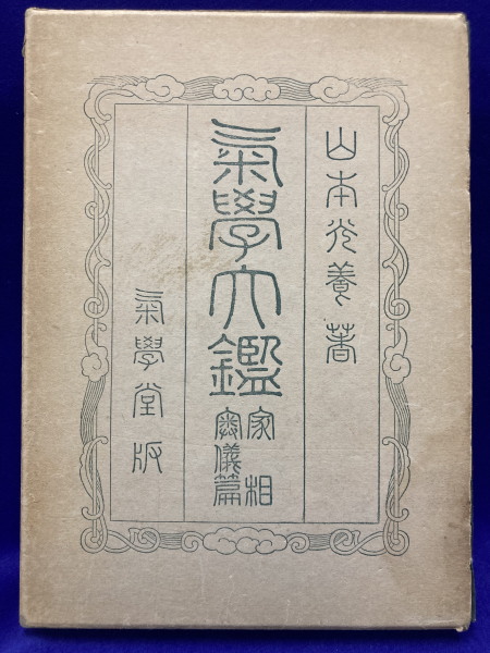 真気学会　気学大鑑　家相編　山本光養著 真気学会 気学大鑑 家相編 山本光養著 - メルカリ