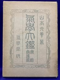 気学大鑑　家相奥儀篇