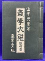 気学大鑑　家相奥儀篇