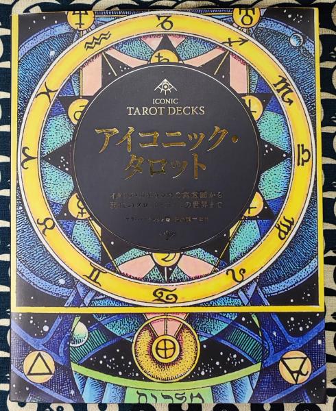 阿部泰山全集3・4・5巻 四柱推命学奥秘伝 （全3巻）(阿部泰山