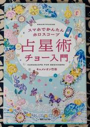 スマホでかんたんホロスコープ 占星術チョー入門