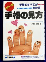カラー図解　手相の見方　手相ですべてがわかる