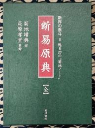 断易原典　全　幻の菊地ノート