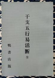 干支五行易活断　全