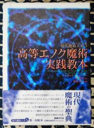 高等エノク魔術実践教本 ＜現代魔術大系 5＞
