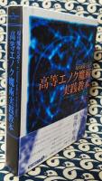 高等エノク魔術実践教本 ＜現代魔術大系 5＞