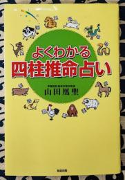 よくわかる四柱推命占い