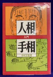人相と手相入門