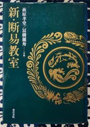 新・断易教室