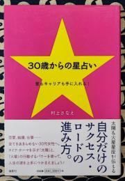 30歳からの星占い　愛もキャリアも手に入れる!
