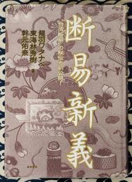 断易新義　“台湾断易”の秘術を初公開
