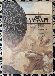 実習　占星学入門　ホロスコープの作り方と読み方