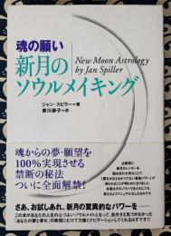 魂の願い　新月のソウルメイキング