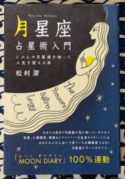 「月星座」占星術入門 ~じぶんの月星座を知って人生を変える本~