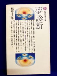 夢診断　講談社現代新書613