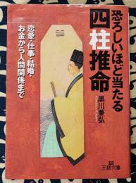 恐ろしいほど当たる四柱推命　王様文庫