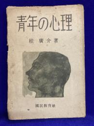 青年の心理