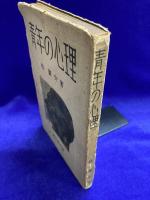 青年の心理