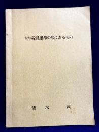 青年隊員指導の底にあるもの